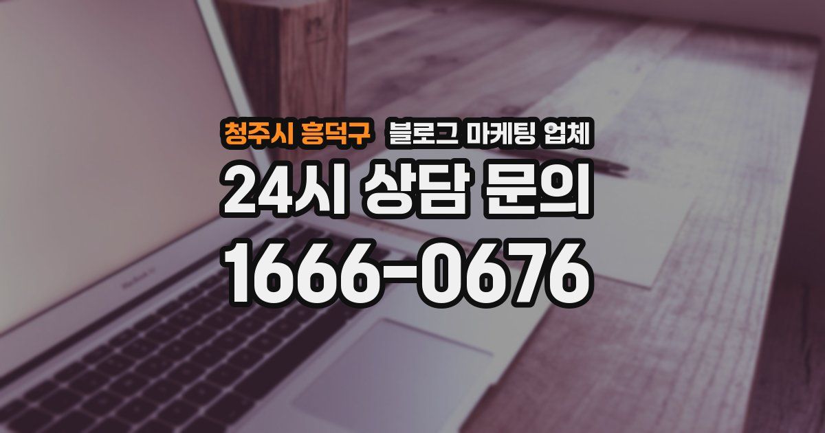 청주시 흥덕구 블로그 마케팅 업체