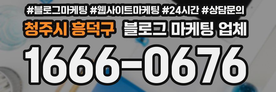 청주시 흥덕구 블로그 마케팅 업체