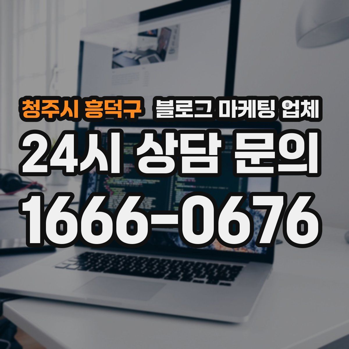 청주시 흥덕구 블로그 마케팅 업체