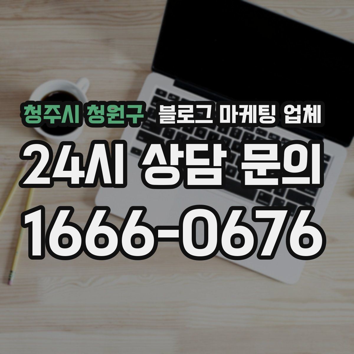 청주시 청원구 블로그 마케팅 업체 상담부터 진행까지 흐름 정리
