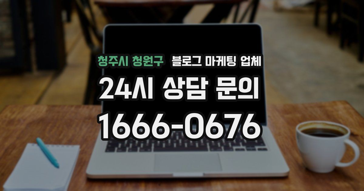 청주시 청원구 블로그 마케팅 업체