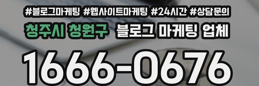 청주시 청원구 블로그 마케팅 업체