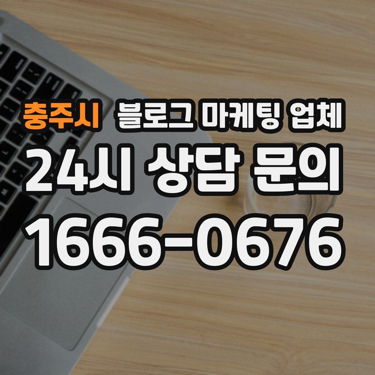 충주시 블로그 마케팅 업체 의뢰 후 확인해야 할 반응 변화