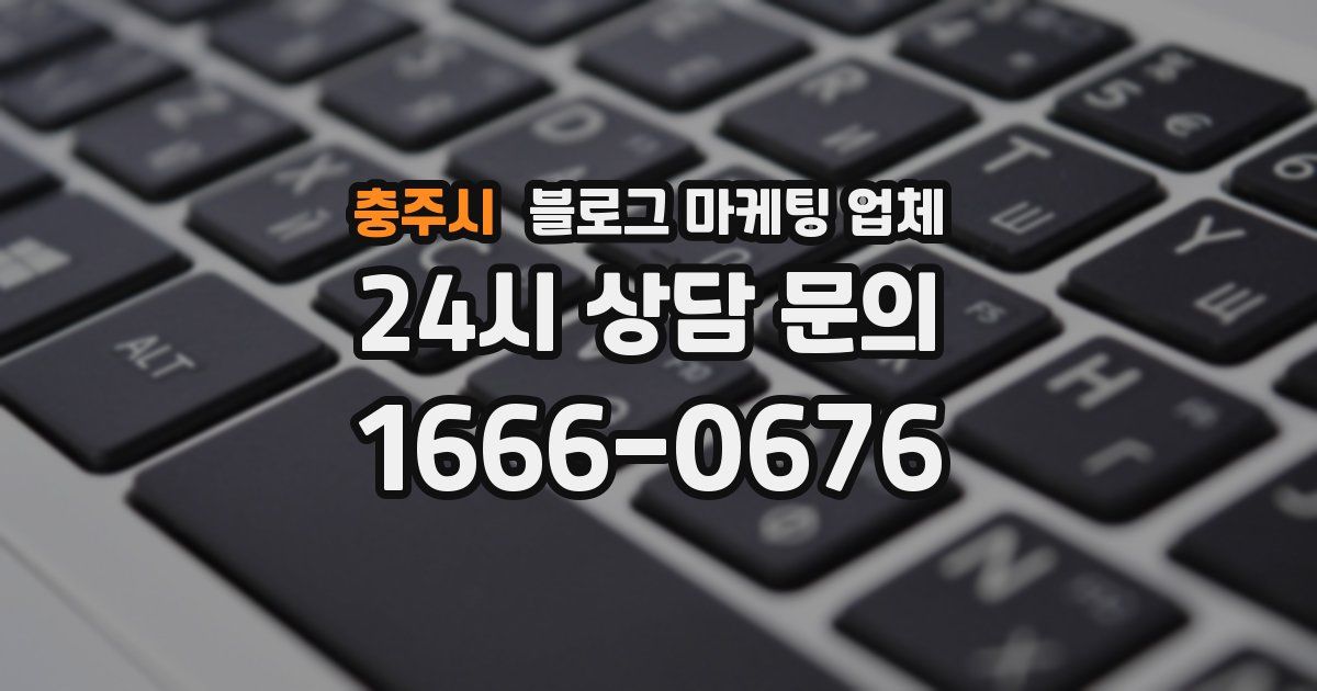 충주시 블로그 마케팅 업체