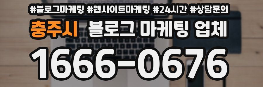 충주시 블로그 마케팅 업체