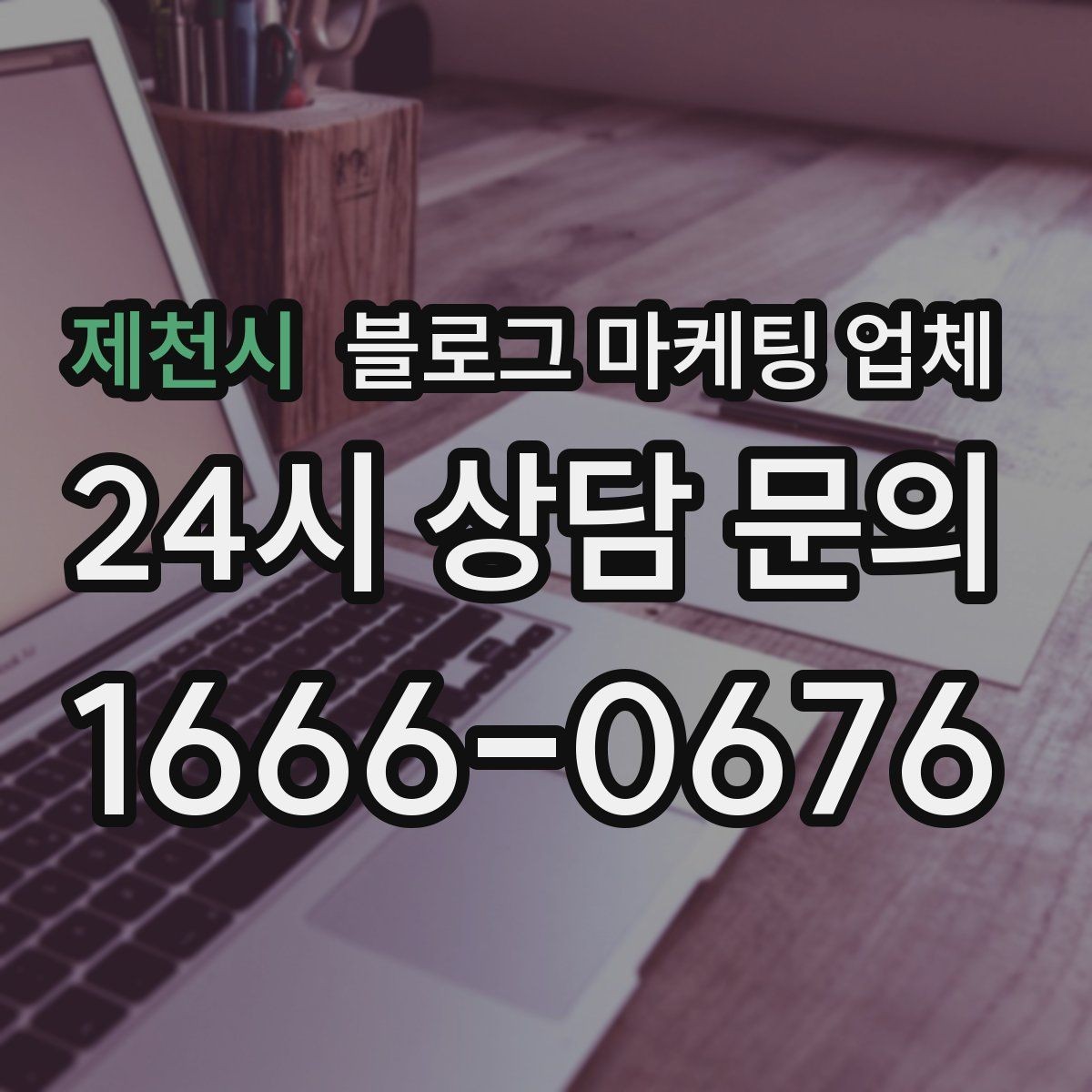 제천시 블로그 마케팅 업체 계약 전에 살펴볼 항목