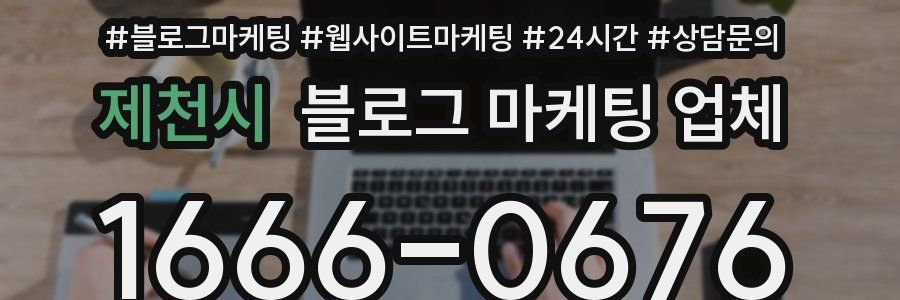 제천시 블로그 마케팅 업체