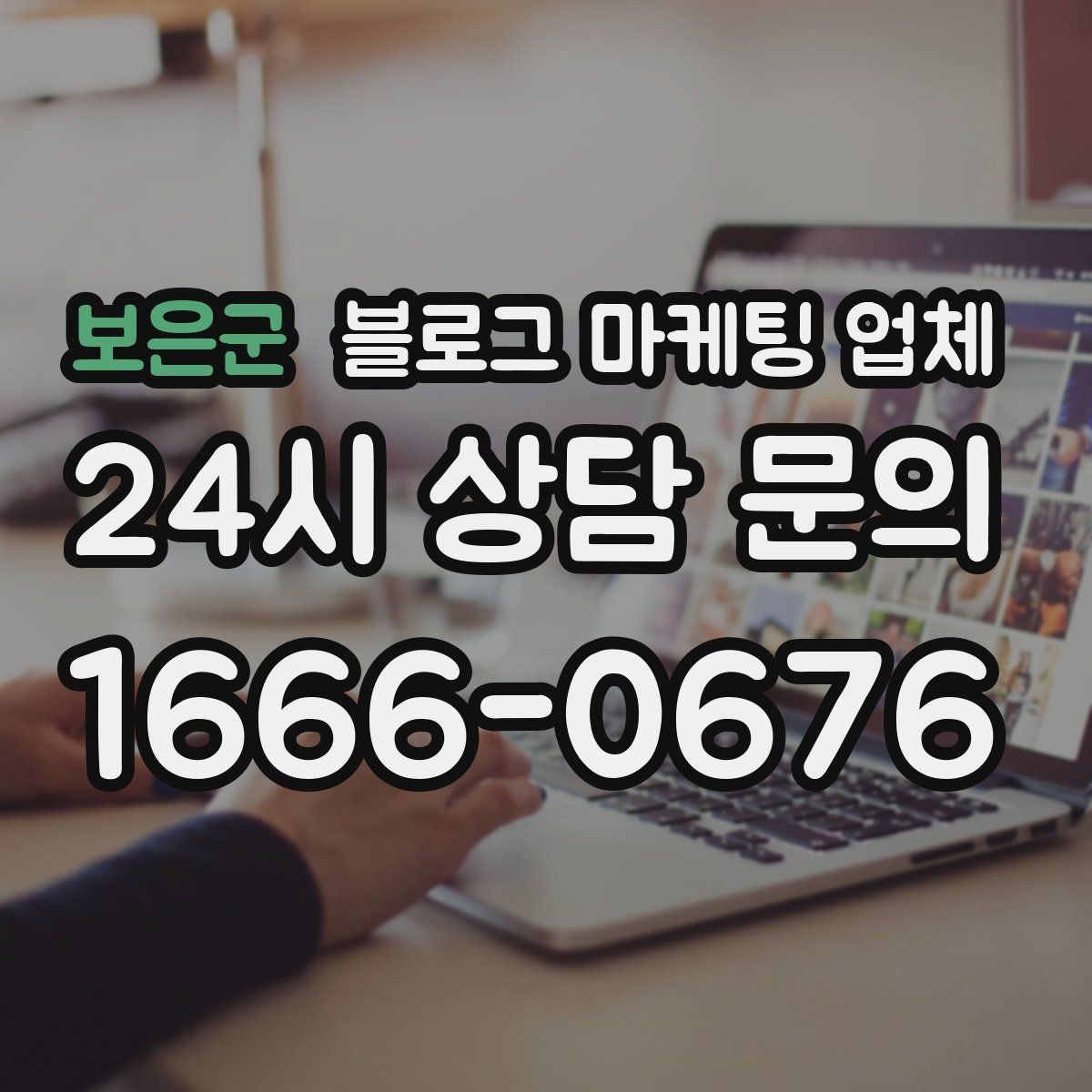 보은군 블로그 마케팅 업체 이용 전 기대치 조율이 필요한 이유