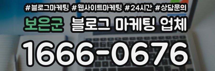 보은군 블로그 마케팅 업체