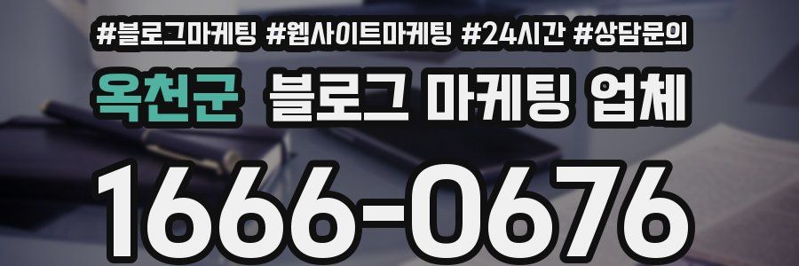 옥천군 블로그 마케팅 업체