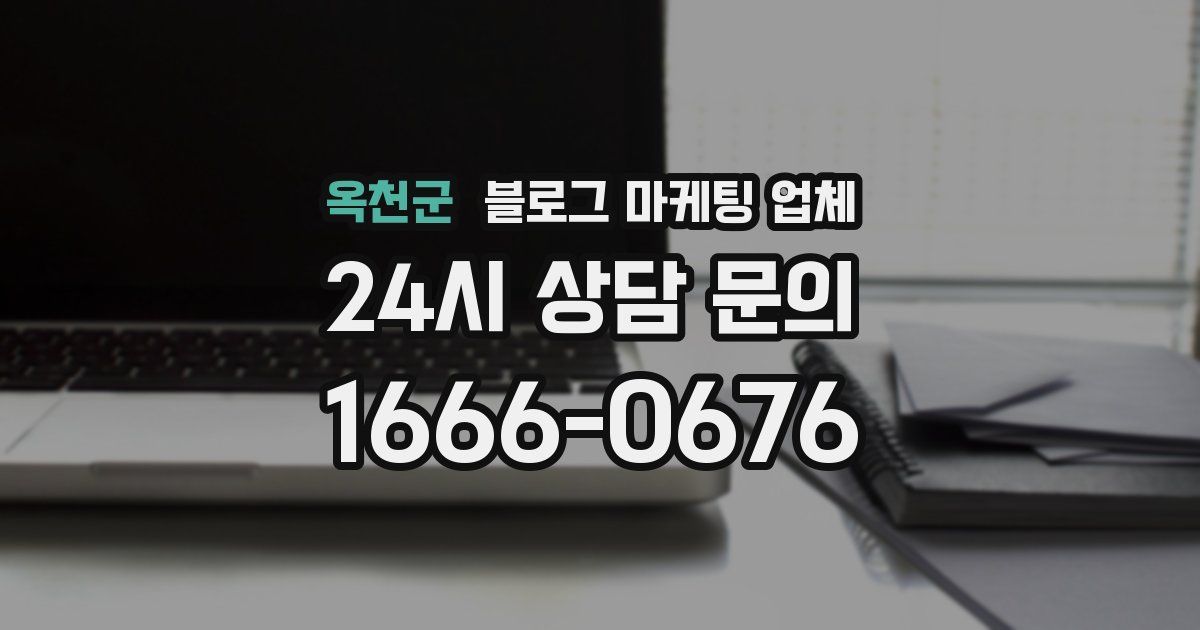 옥천군 블로그 마케팅 업체
