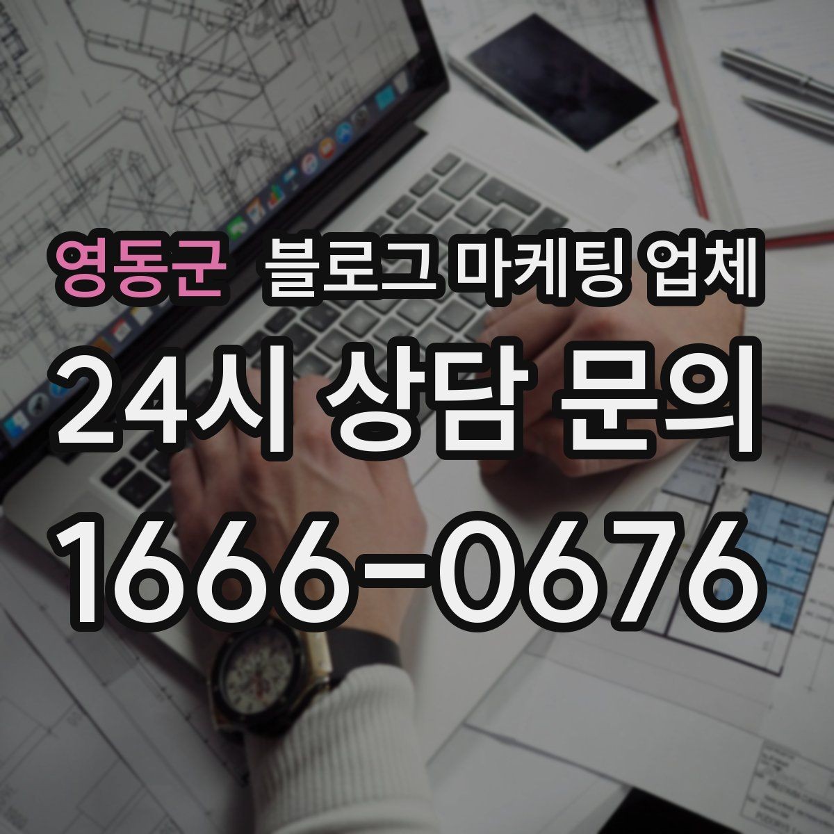 영동군 블로그 마케팅 업체 선택 후 초기 세팅은 어떻게 할까