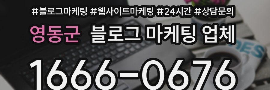 영동군 블로그 마케팅 업체