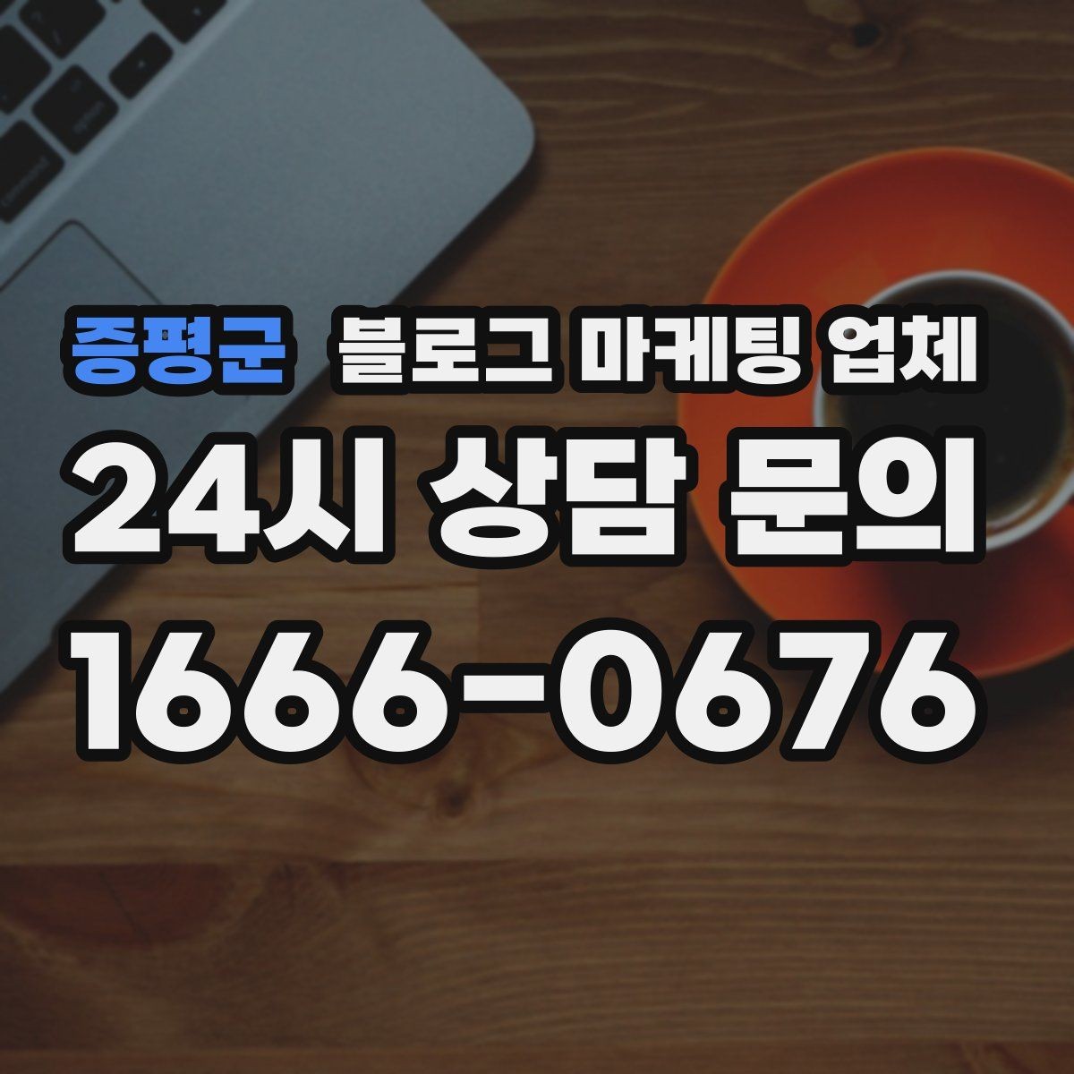 증평군 블로그 마케팅 업체 진행 사례를 보면 보이는 차이