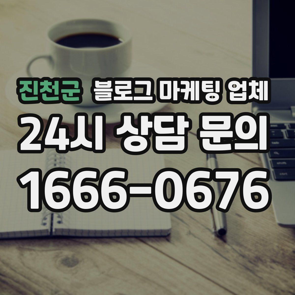 진천군 블로그 마케팅 업체