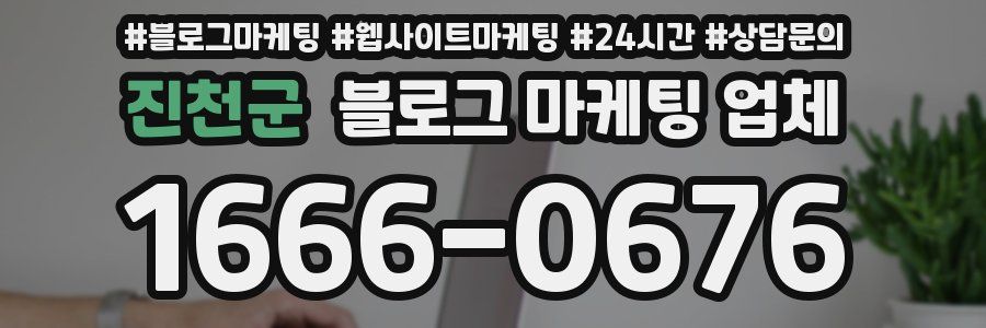 진천군 블로그 마케팅 업체