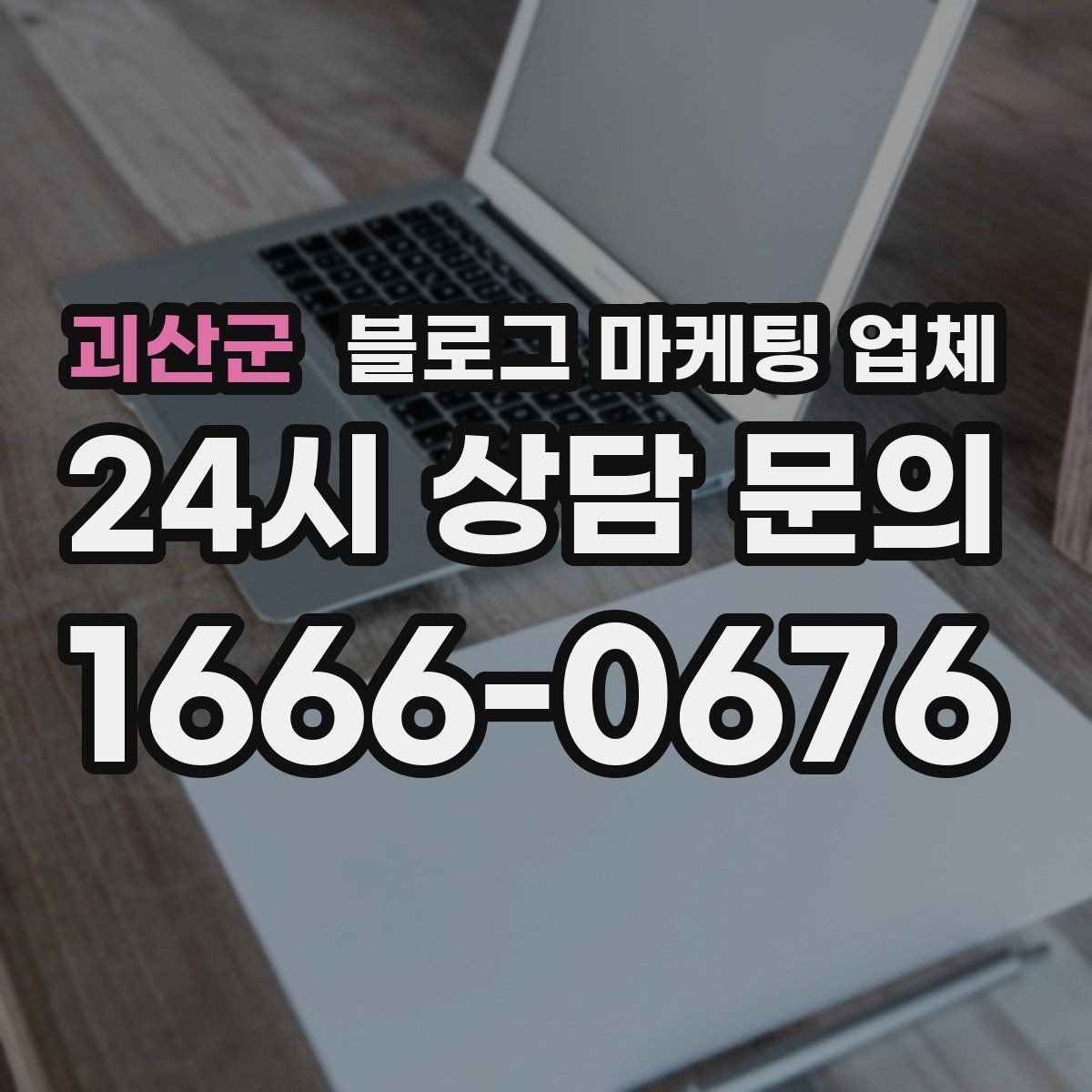 괴산군 블로그 마케팅 업체 비교할 때 일정과 품질 함께 보기