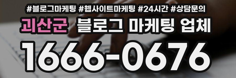 괴산군 블로그 마케팅 업체