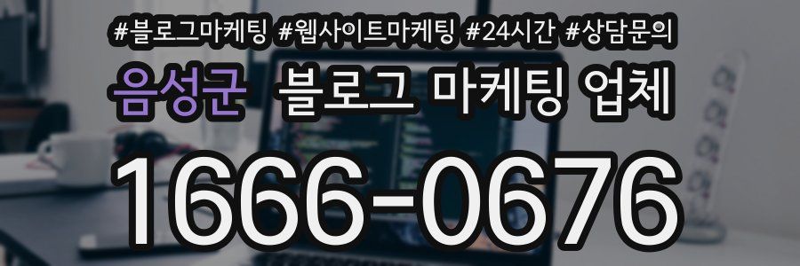음성군 블로그 마케팅 업체