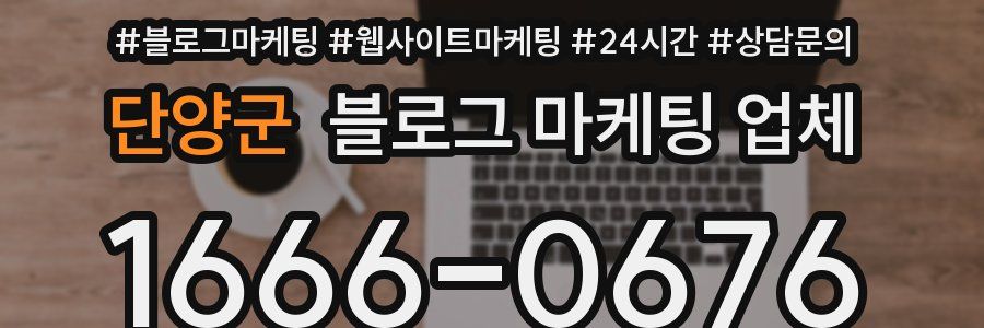 단양군 블로그 마케팅 업체