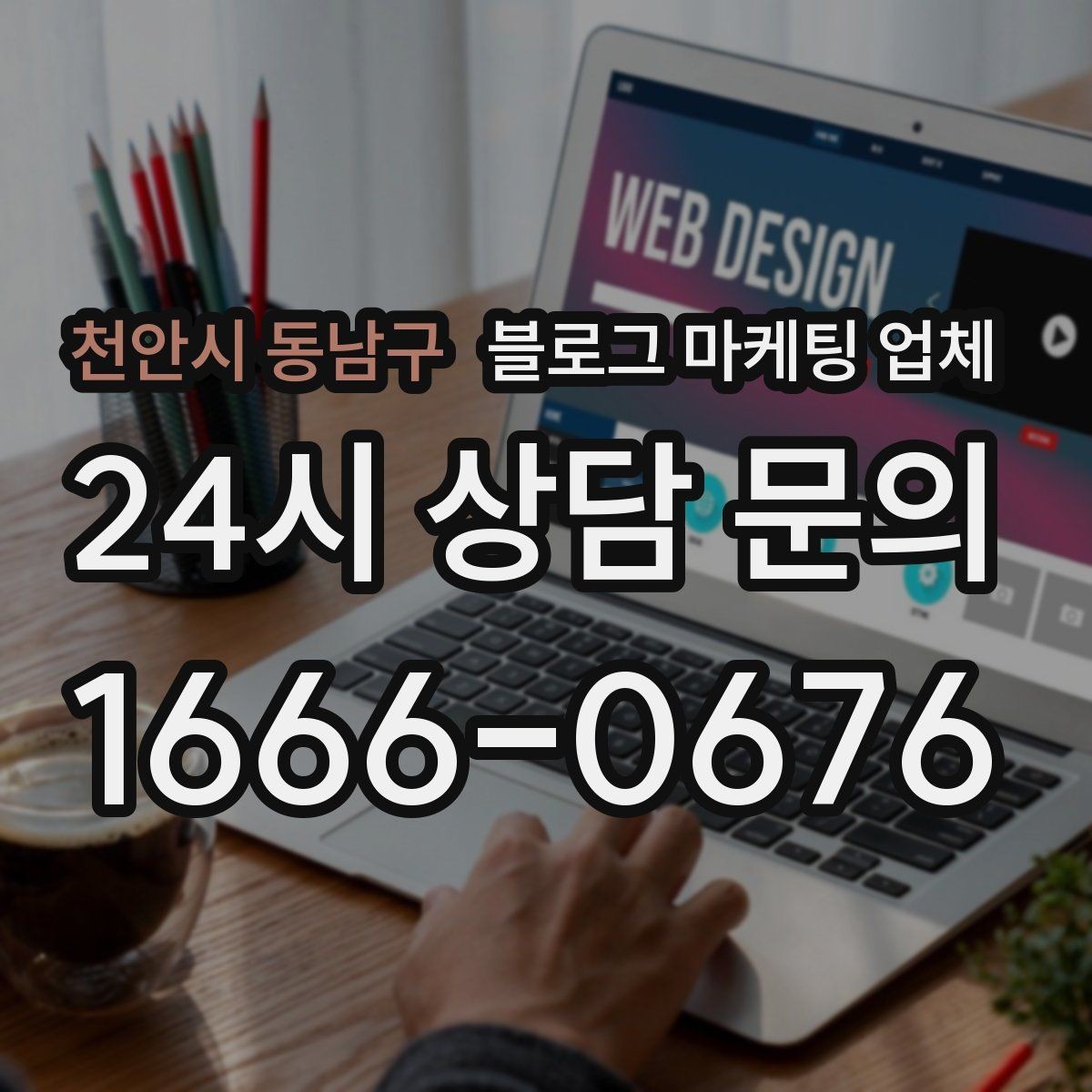 천안시 동남구 블로그 마케팅 업체 선정 후 협업이 잘 되는 조건