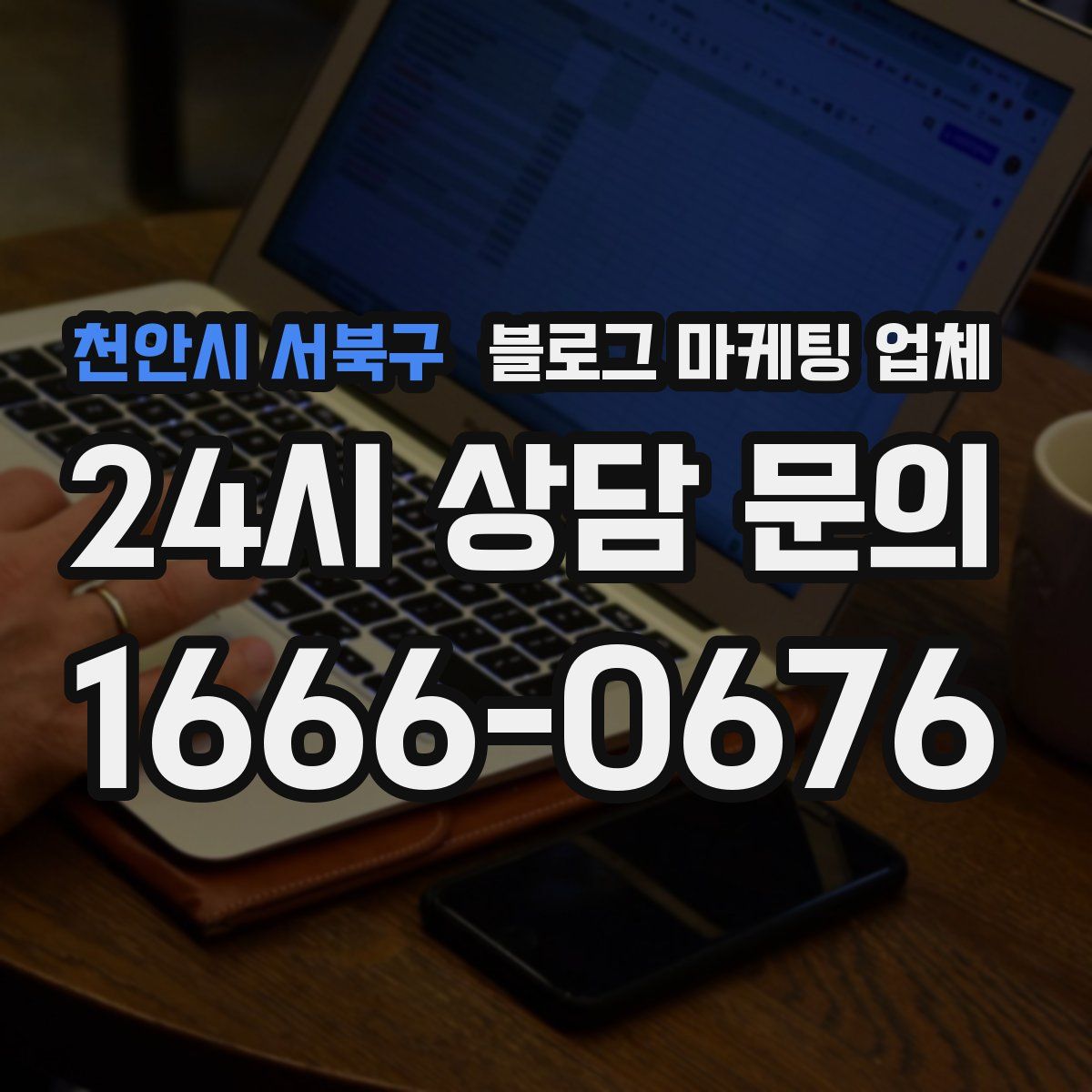천안시 서북구 블로그 마케팅 업체