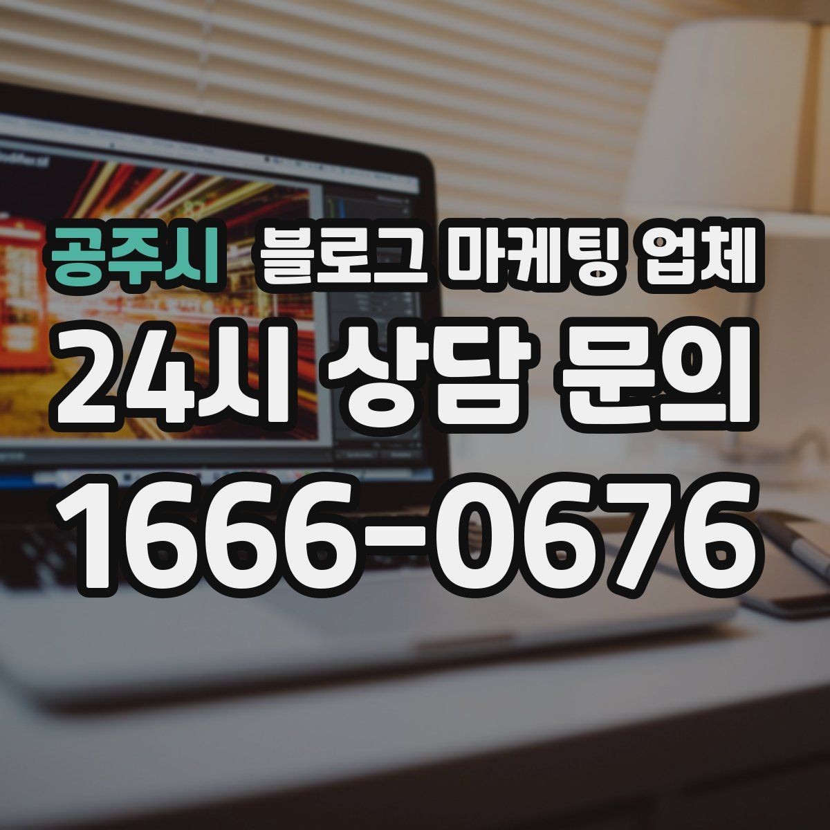 공주시 블로그 마케팅 업체 선정 시 놓치기 쉬운 부분