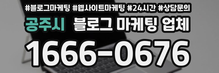 공주시 블로그 마케팅 업체