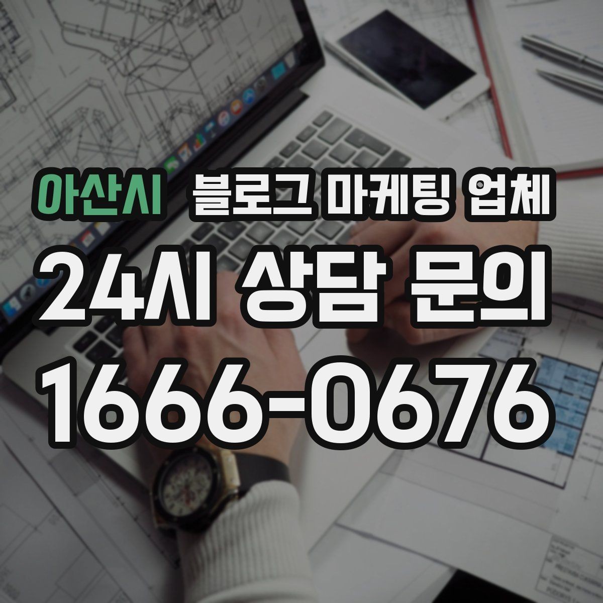 아산시 블로그 마케팅 업체 견적이 달라지는 포인트