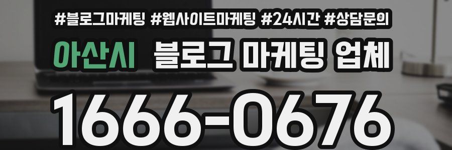 아산시 블로그 마케팅 업체