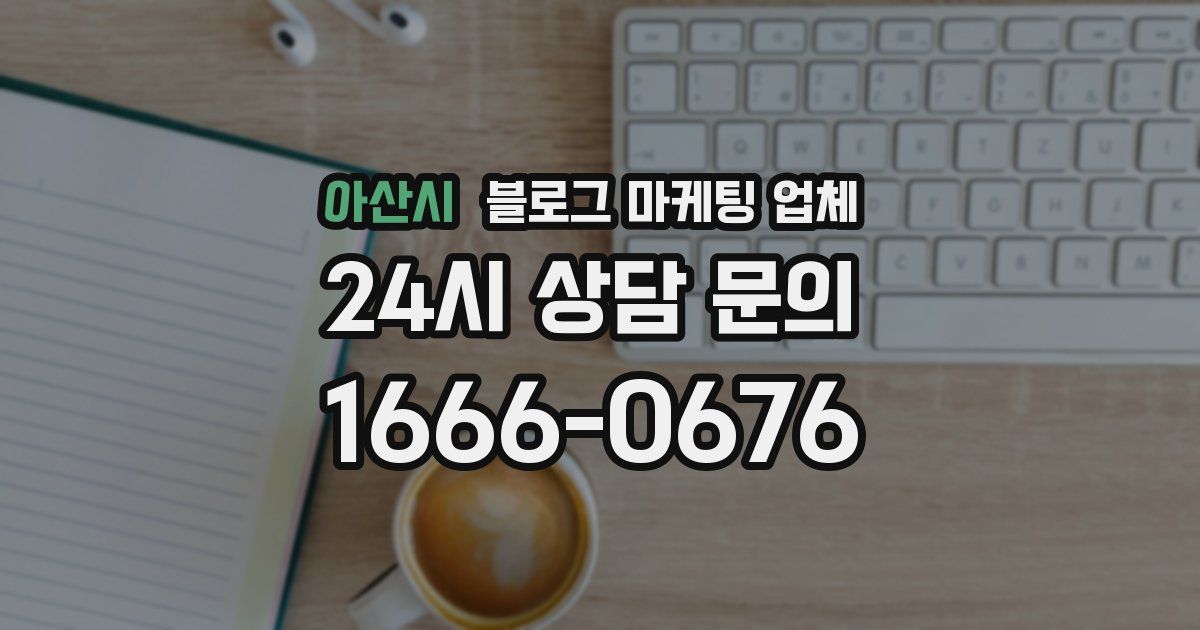 아산시 블로그 마케팅 업체