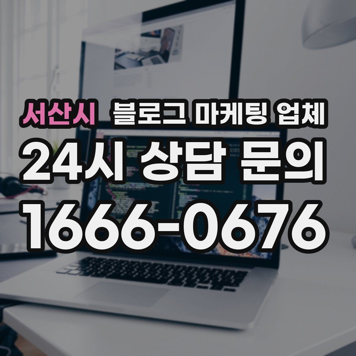 서산시 블로그 마케팅 업체 비교할 때 서비스 품질 보는 법