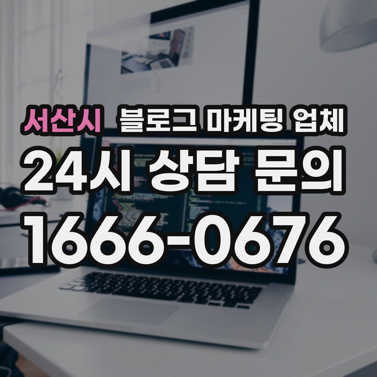 서산시 블로그 마케팅 업체