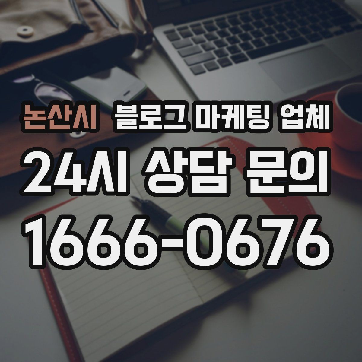 논산시 블로그 마케팅 업체 맡기기 전에 알아둘 계약 사항