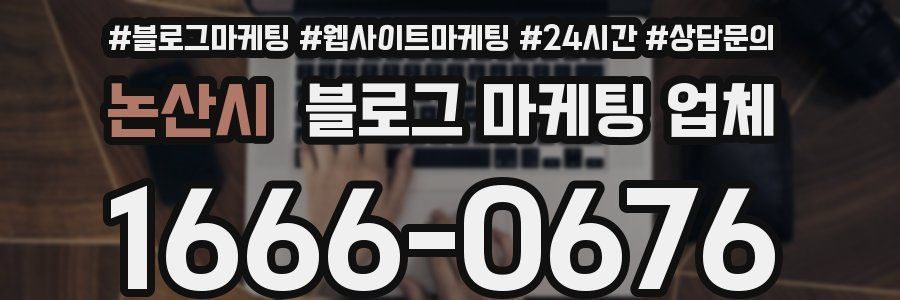 논산시 블로그 마케팅 업체