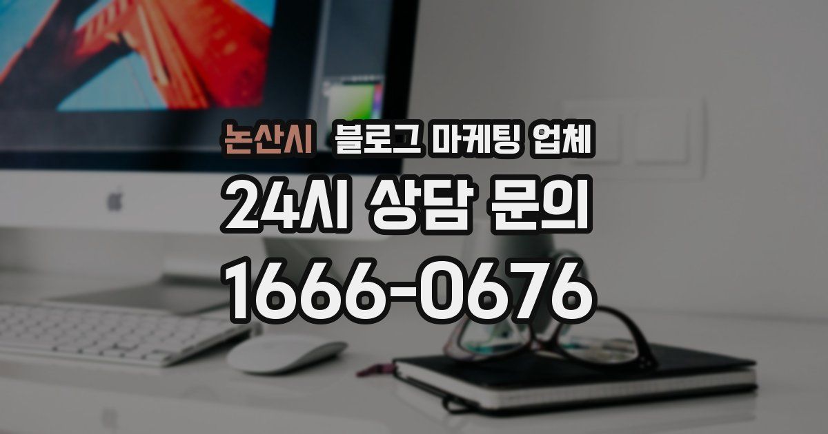 논산시 블로그 마케팅 업체