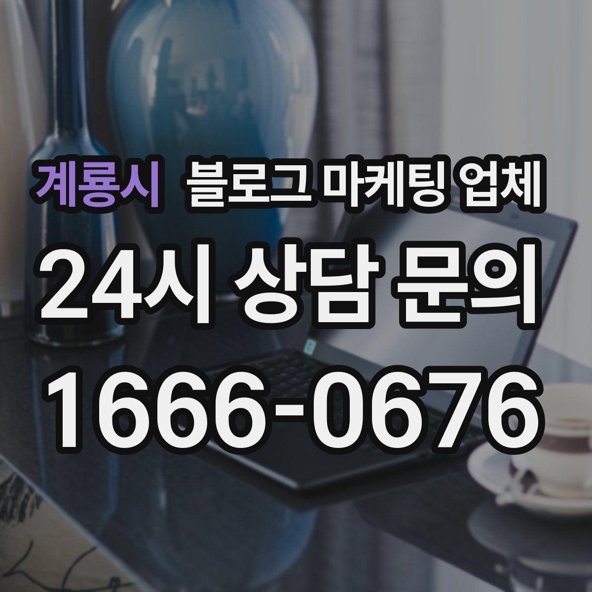 계룡시 블로그 마케팅 업체 진행 전 목표를 정하는 방법