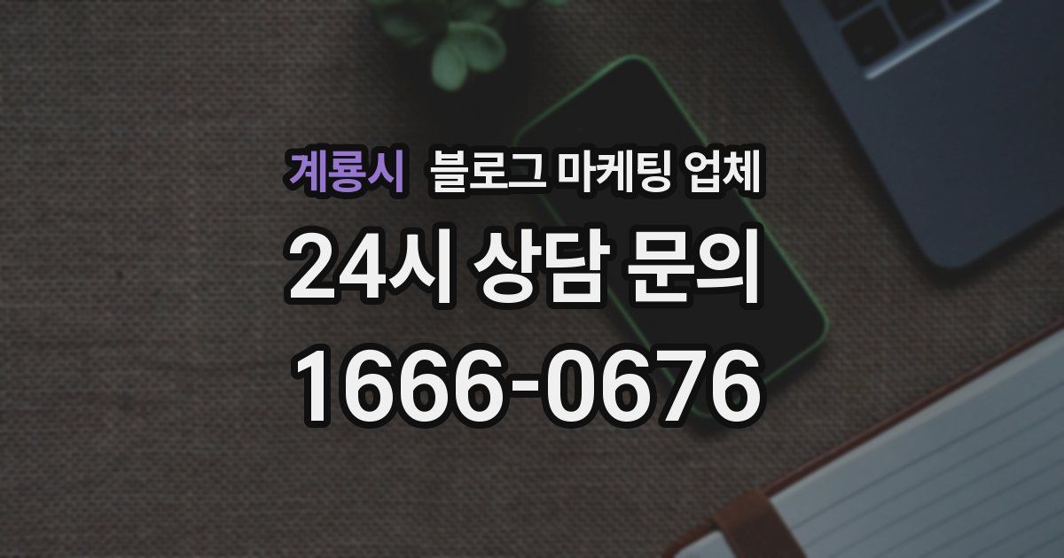 계룡시 블로그 마케팅 업체