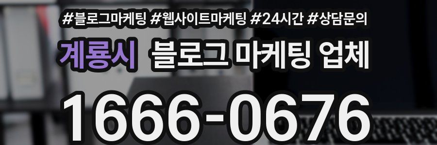 계룡시 블로그 마케팅 업체