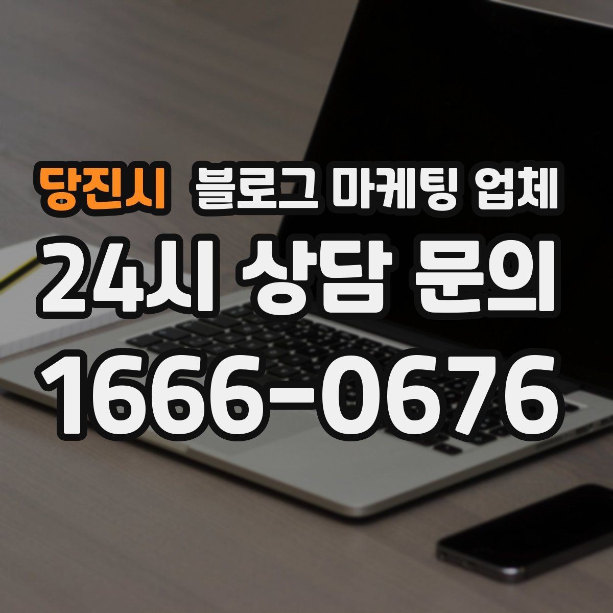 당진시 블로그 마케팅 업체 선택 전에 체크할 예산 항목