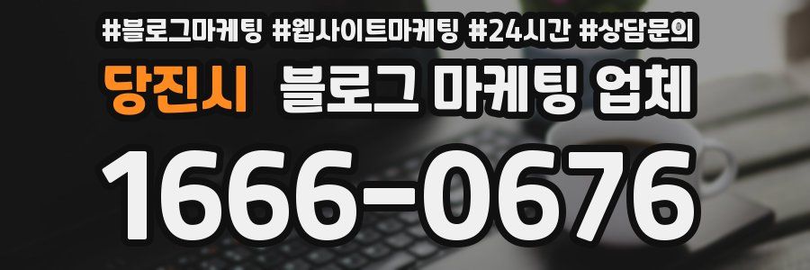 당진시 블로그 마케팅 업체
