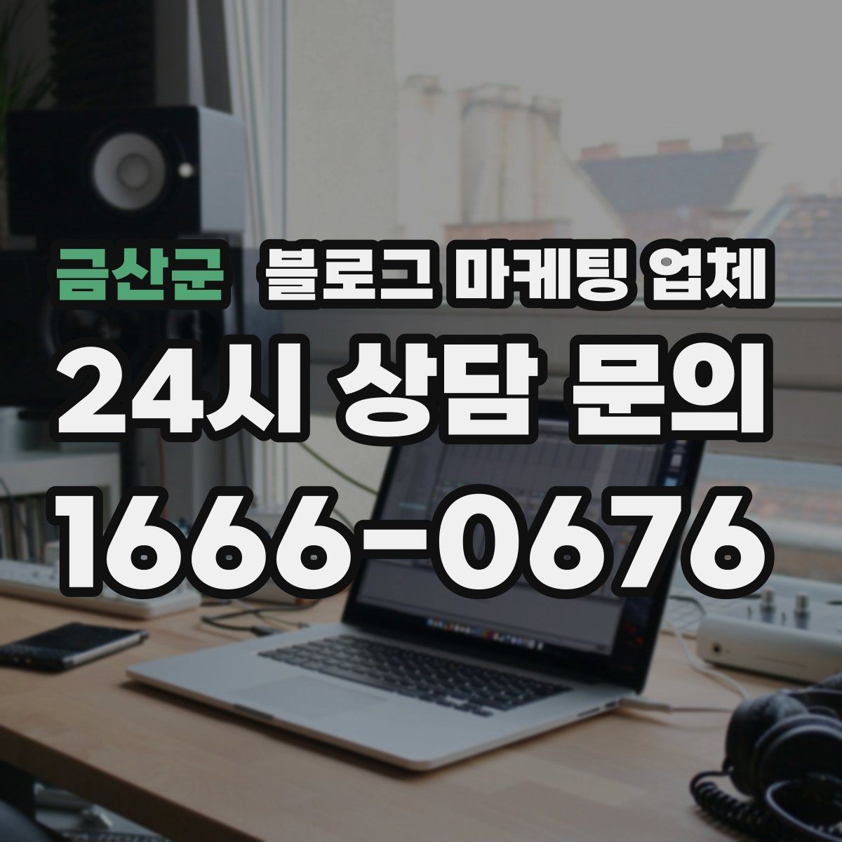 금산군 블로그 마케팅 업체 진행 시 기대하면 안 되는 것