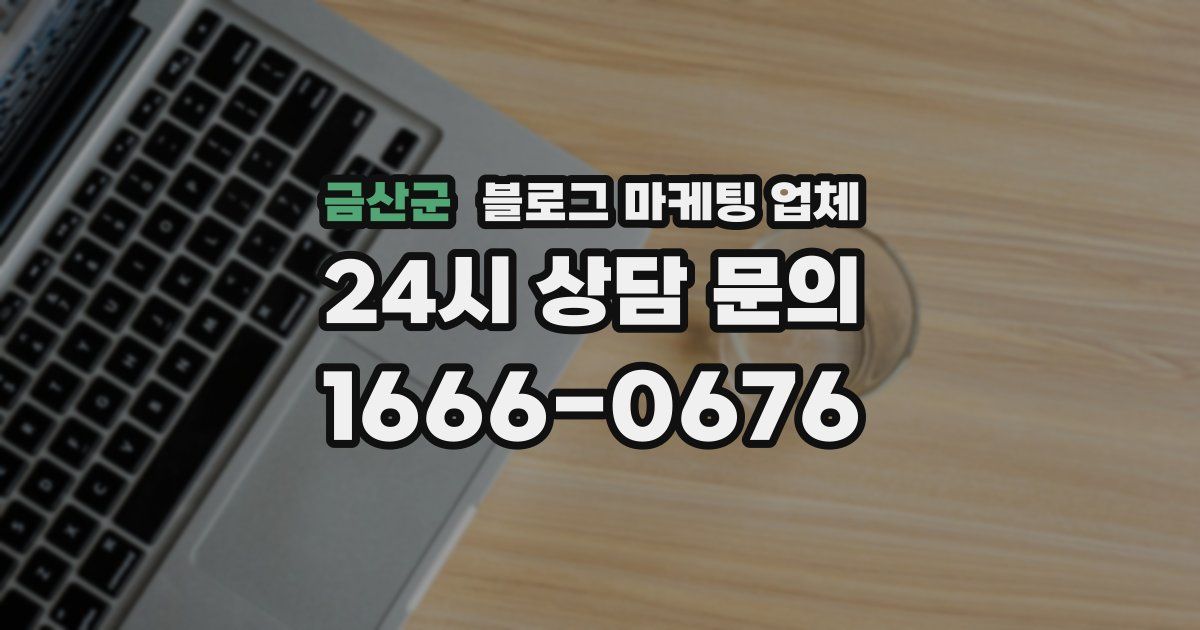 금산군 블로그 마케팅 업체