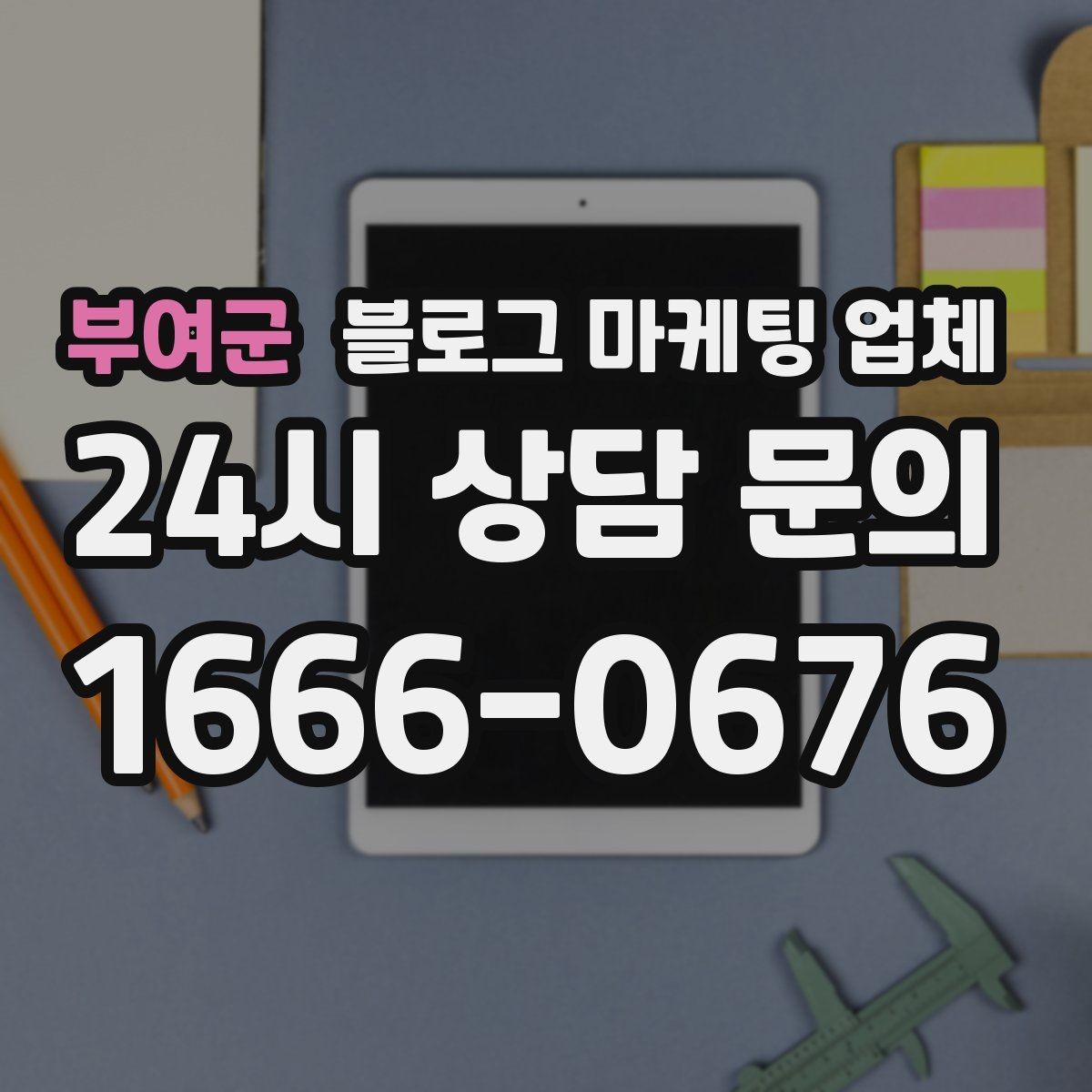 부여군 블로그 마케팅 업체 상담 후 비교해야 할 항목