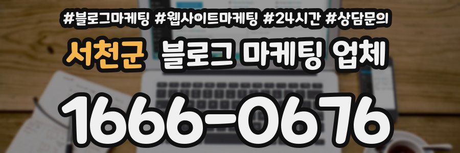 서천군 블로그 마케팅 업체