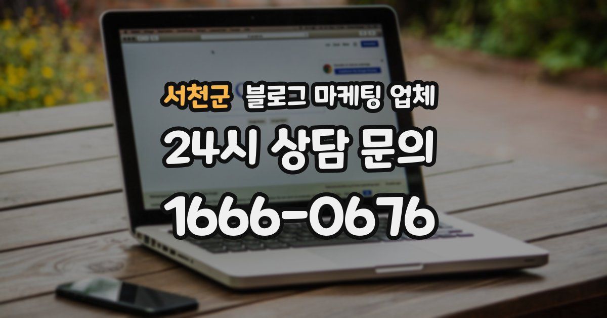 서천군 블로그 마케팅 업체