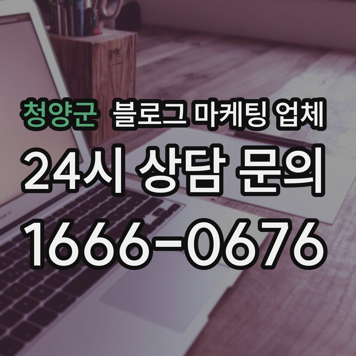 청양군 블로그 마케팅 업체