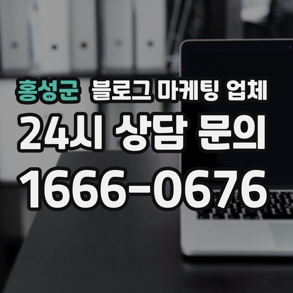 홍성군 블로그 마케팅 업체 선택 기준을 세우는 가장 쉬운 방법