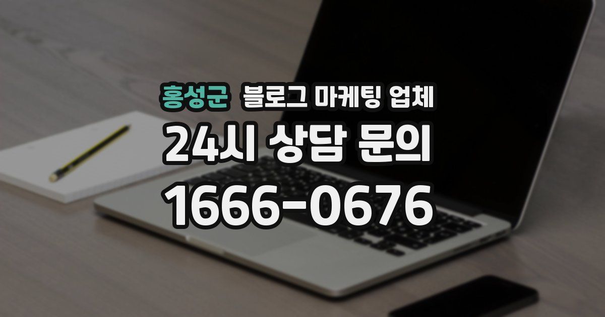 홍성군 블로그 마케팅 업체