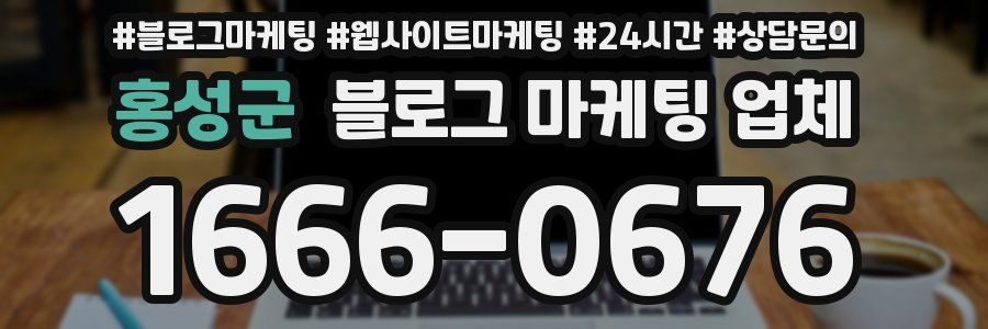 홍성군 블로그 마케팅 업체